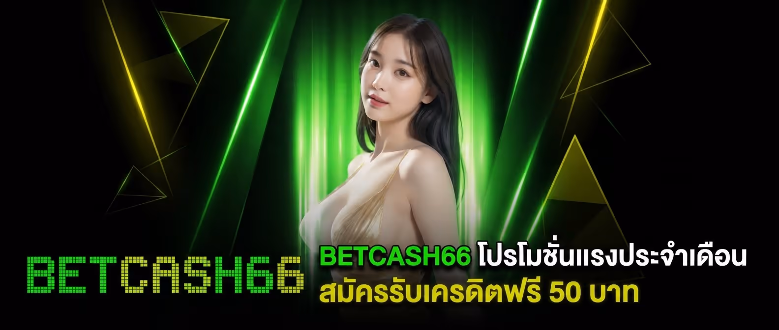 BETCASH66 โปรโมชั่นแรงประจำเดือน สมัครรับเครดิตฟรี 50 บาท
