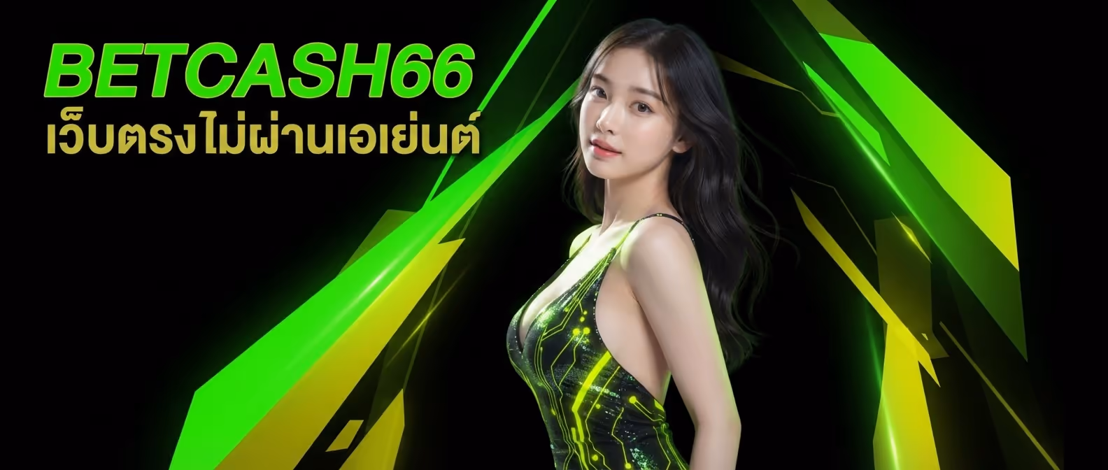 BETCASH66 เว็บตรงไม่ผ่านเอเย่นต์