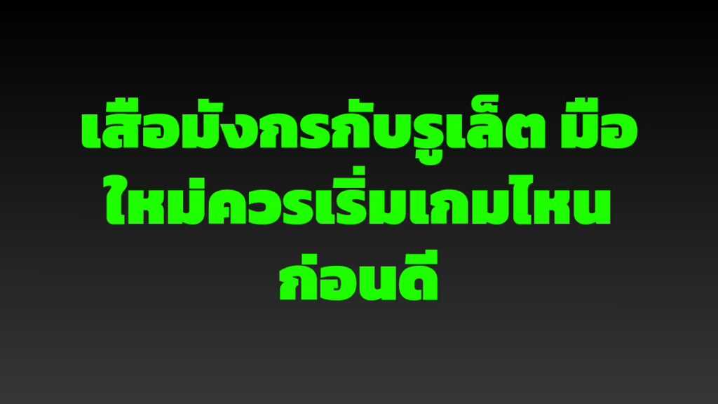 เสือมังกรกับรูเล็ต มือใหม่ควรเริ่มเกมไหนก่อนดี