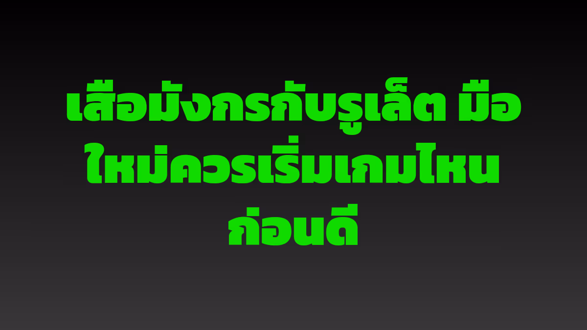 เสือมังกรกับรูเล็ต มือใหม่ควรเริ่มเกมไหนก่อนดี