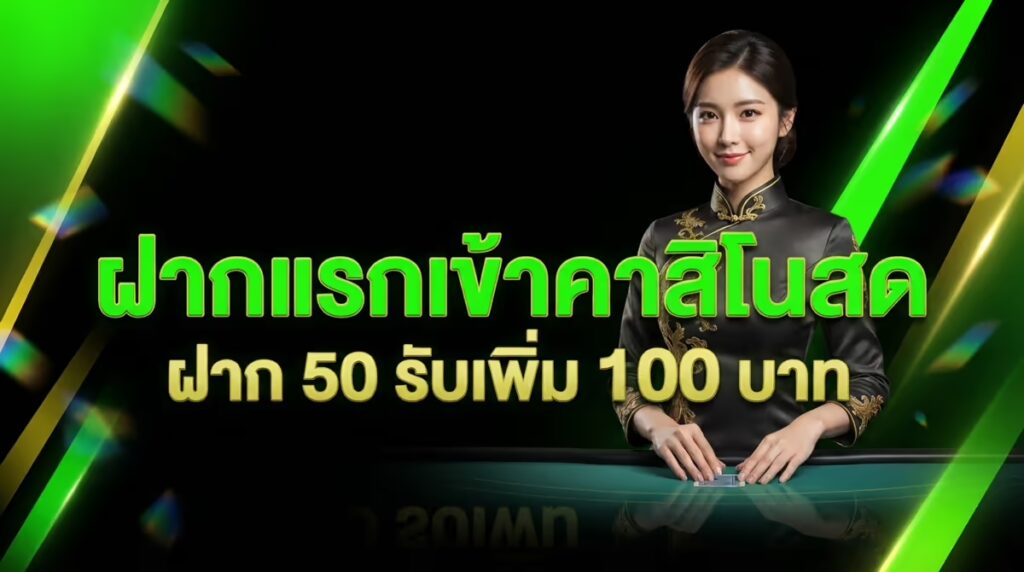 ฝากแรกเข้าคาสิโนสด