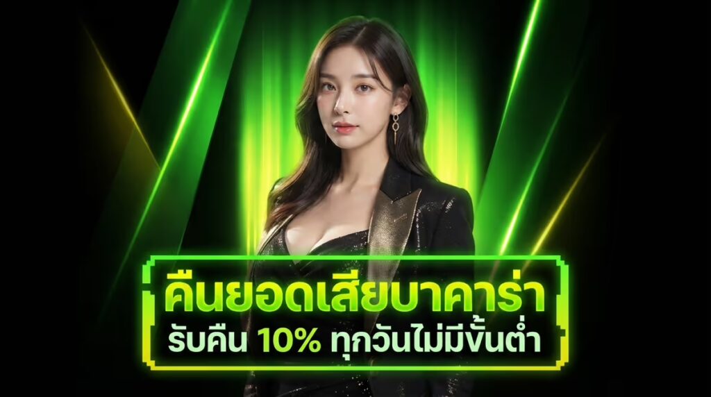 คืนยอดเสียบาคาร่า