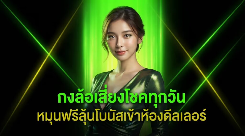 กงล้อเสี่ยงโชคทุกวัน